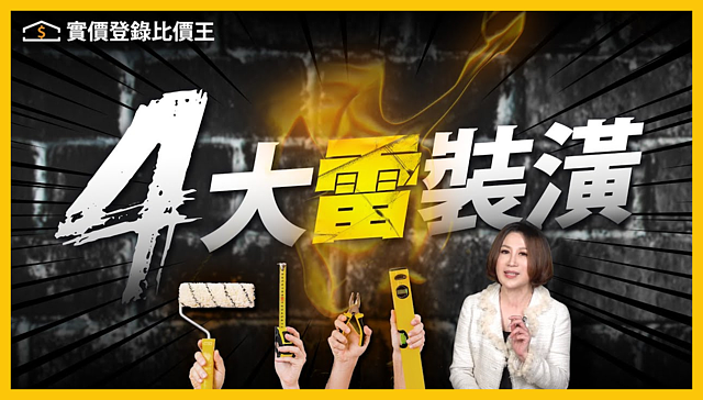 比價王調查局-14|四大雷裝潢,你中了哪幾項?居家裝潢避雷指南 裝修小白必看|實價登錄比價王